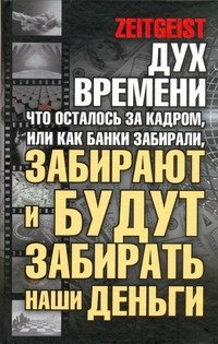 Дух времени: что осталось за кадром, или Как банки забирали, забирают и будут забирать наши деньги
Дух времени: что осталось за кадром, или Как банки забирали, забирают и будут забирать наши деньги