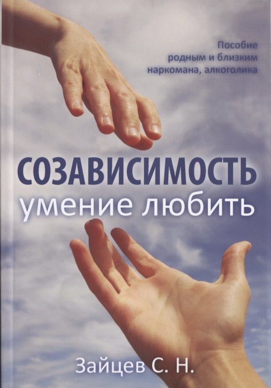 Созависимость умение любить Пособие родным и близким наркомана… (5 изд) (мЗеркало) Зайцев
Созависимость умение любить Пособие родным и близким наркомана… (5 изд) (мЗеркало) Зайцев