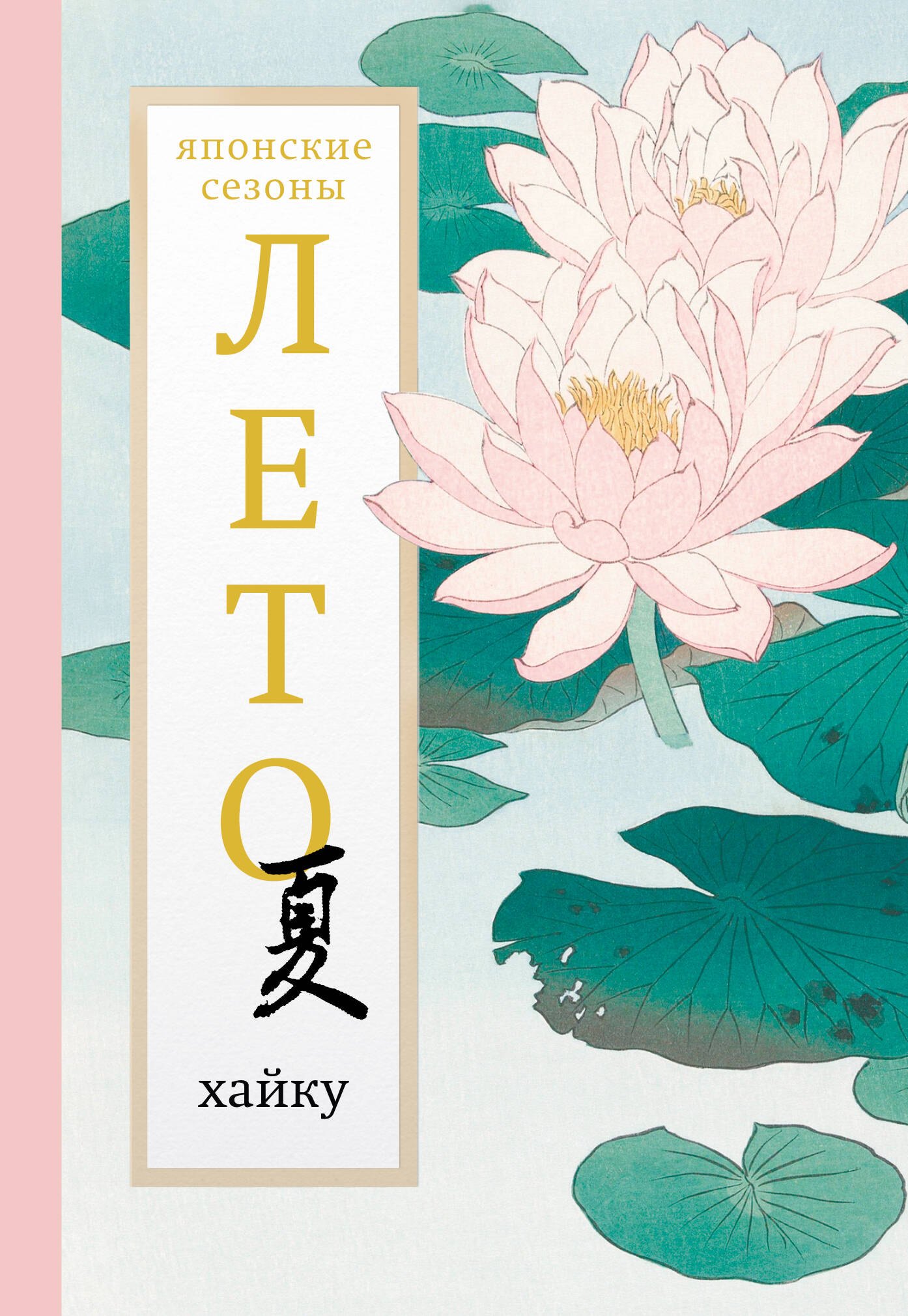 Лето