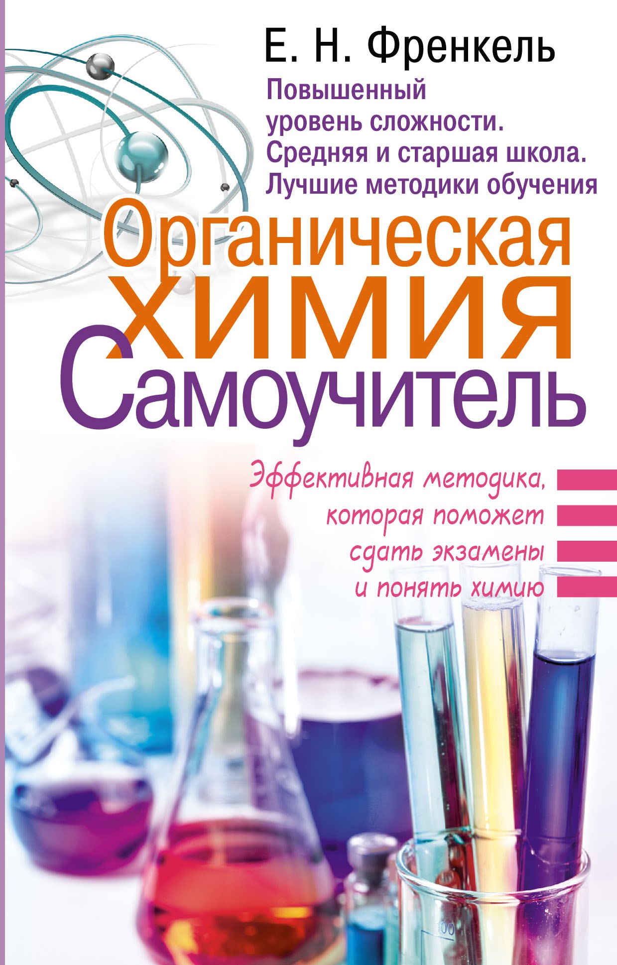 Органическая химия. Самоучитель. Эффективная методика, которая поможет сдать экзамены и понять химию
Органическая химия. Самоучитель. Эффективная методика, которая поможет сдать экзамены и понять химию
