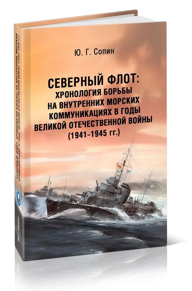 Северный флот. Хронология борьбы на внутренних морских коммуникациях в годы Великой Отечественной войны 1941-1945 гг.
