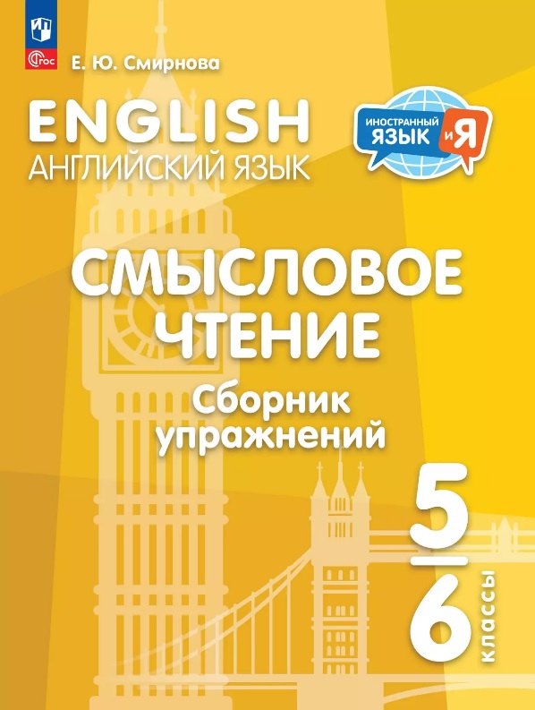 Английский язык. 5-6 классы. Смысловое чтение. Сборник упражнений. Учебное пособие. ФГОС 2021