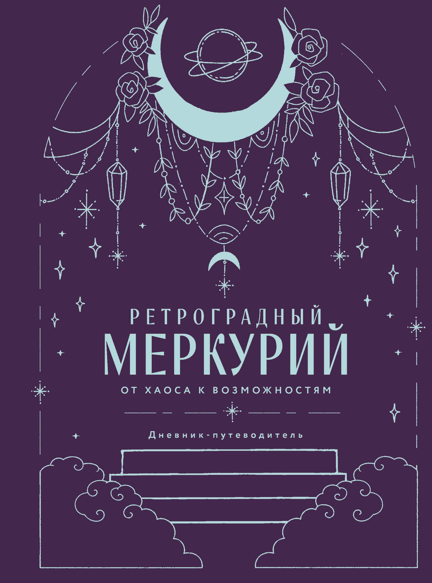 Ретроградный Меркурий. От хаоса к возможностям. Дневник-путеводитель, Подарочное издание
Ретроградный Меркурий. От хаоса к возможностям. Дневник-путеводитель, Подарочное издание