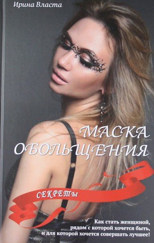 Маска обольщения. Секреты. Как стать женщиной, рядом с которой хочется быть, и для которой хочется совершать лучшее!