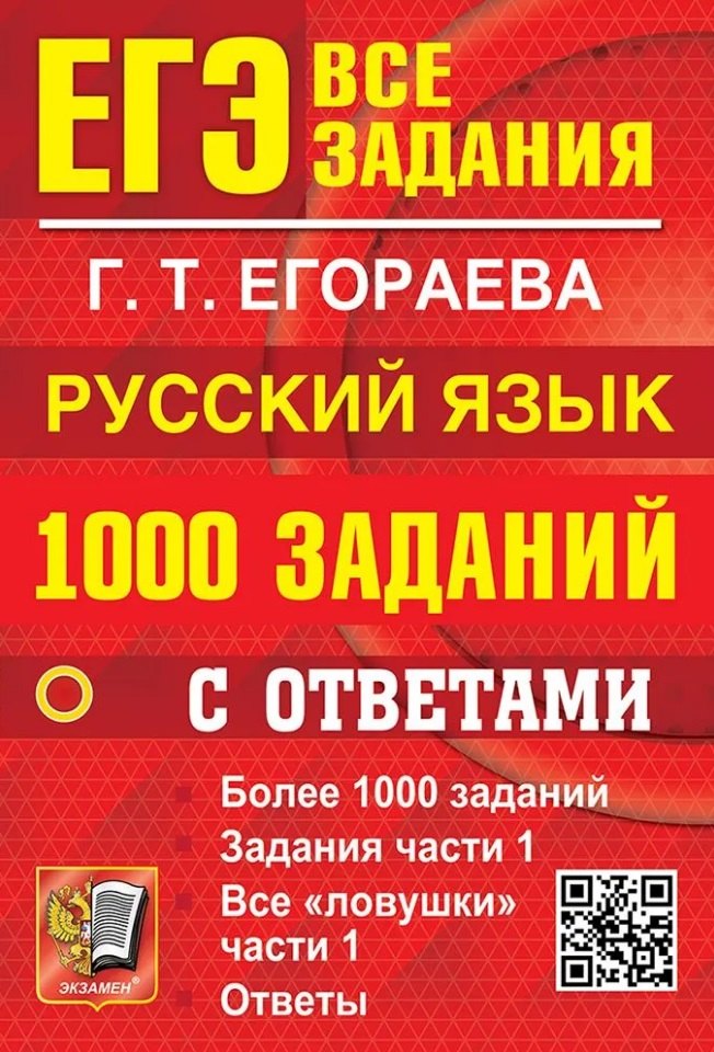 ЕГЭ. 1000 заданий с ответами по русскому языку. Все задания части 1