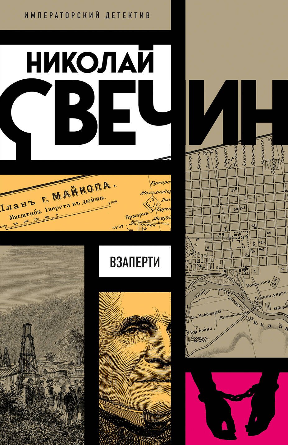 Взаперти