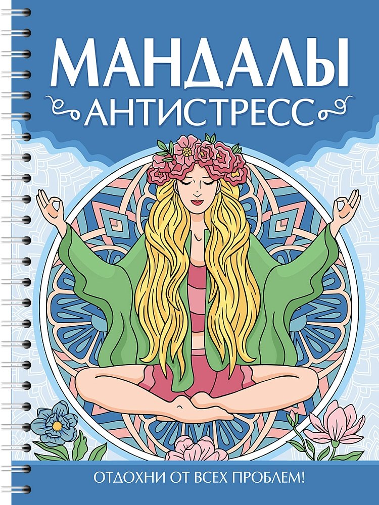 Мандалы. Раскраска-антистресс. Антистресс