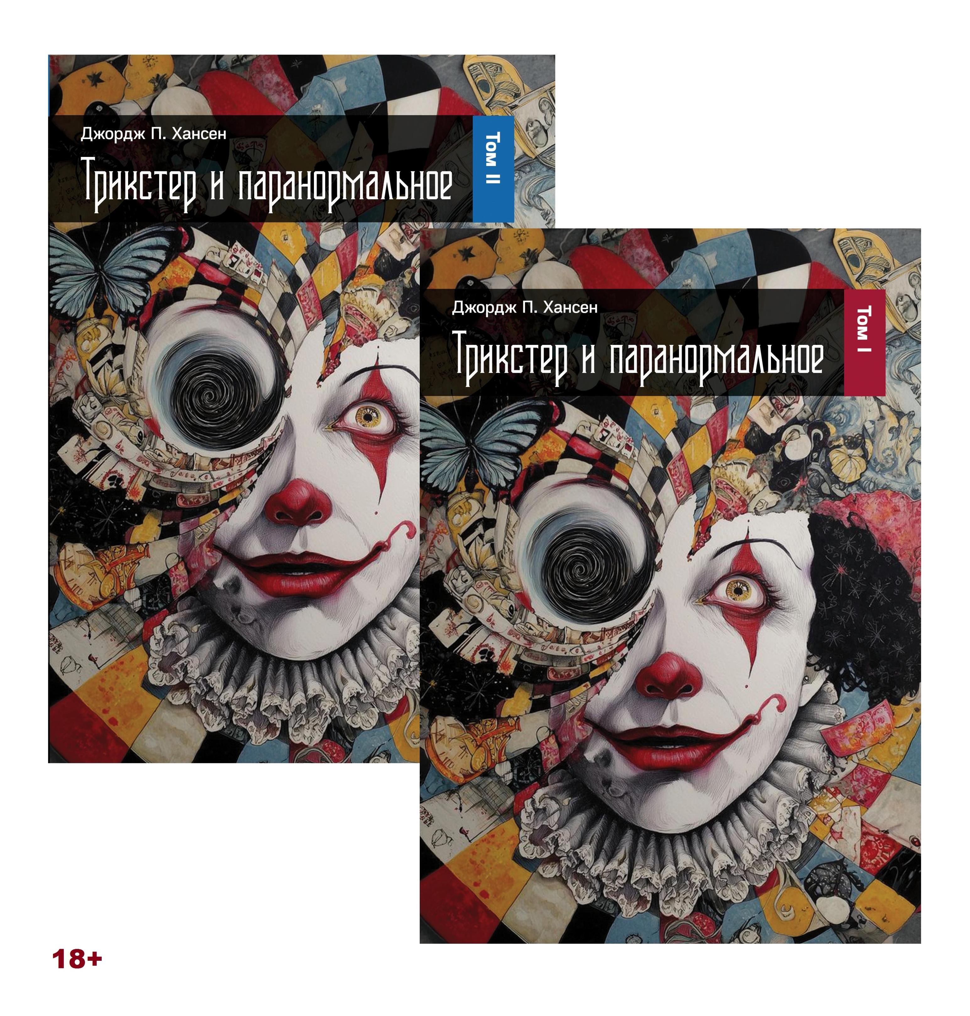 Трикстер и паранормальное. 2 части
Трикстер и паранормальное. 2 части