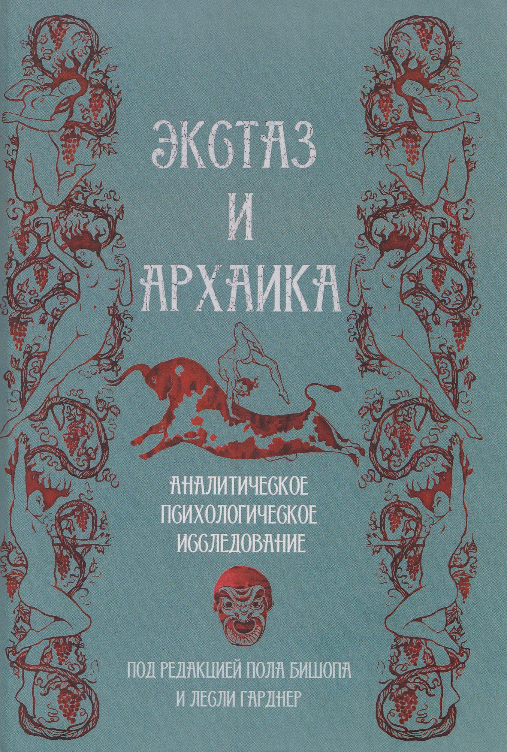 Экстаз и архаика. Аналитическое психологическое исследование