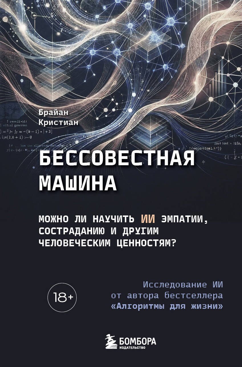 Бессовестная машина. Можно ли научить ИИ эмпатии, состраданию и другим человеческим ценностям
Бессовестная машина. Можно ли научить ИИ эмпатии, состраданию и другим человеческим ценностям