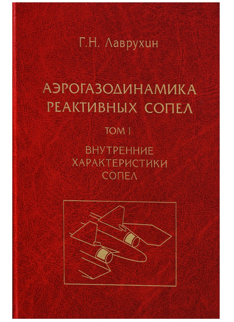 Аэрогазодинамика реактивных сопел (в 3 томах). Том I. Внутренние характеристики сопел
Аэрогазодинамика реактивных сопел (в 3 томах). Том I. Внутренние характеристики сопел