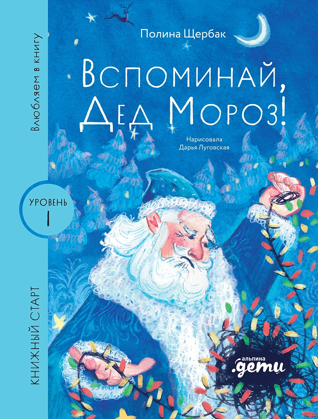 Вспоминай, Дед Мороз!