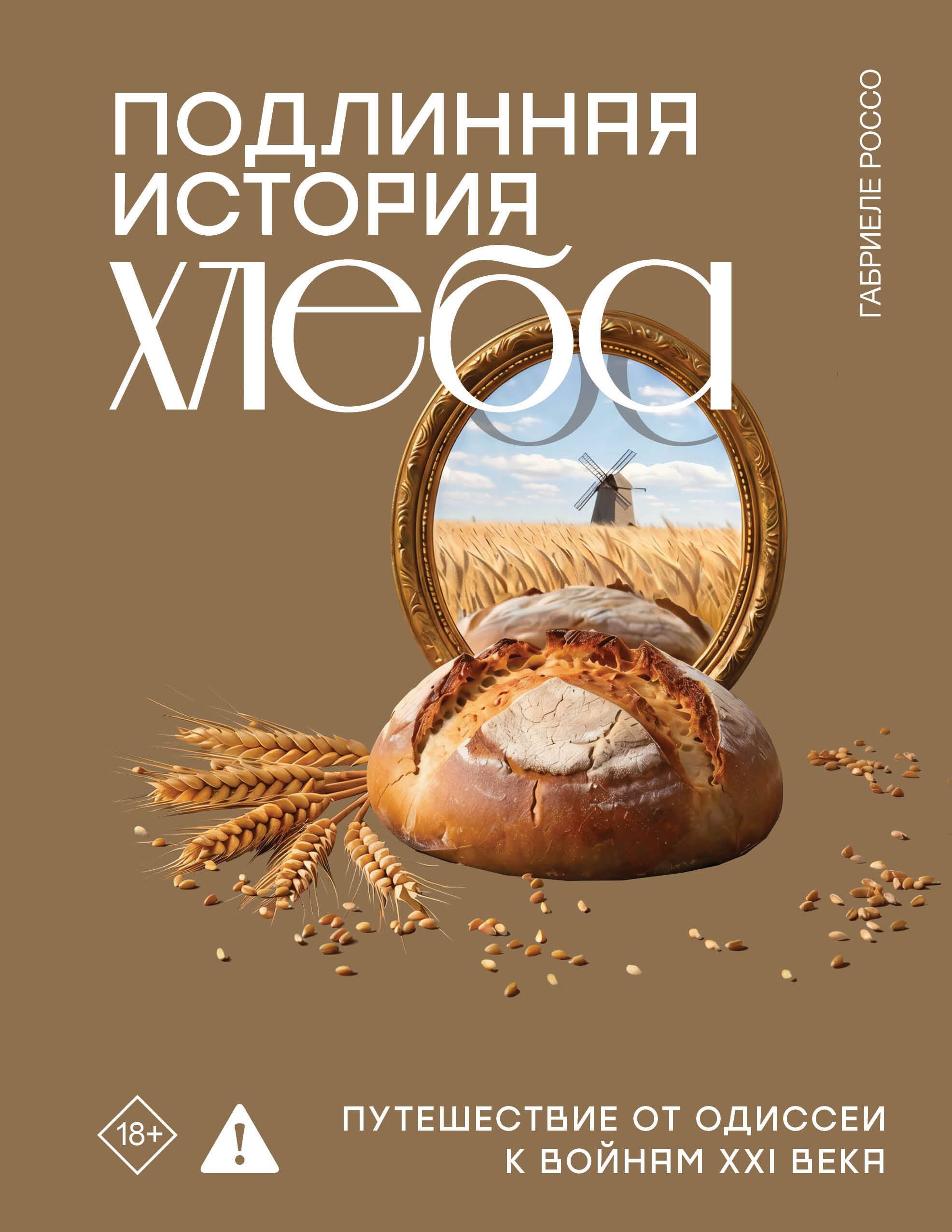 Подлинная история хлеба. Путешествие от Одиссеи к войнам XXI века
Подлинная история хлеба. Путешествие от Одиссеи к войнам XXI века
