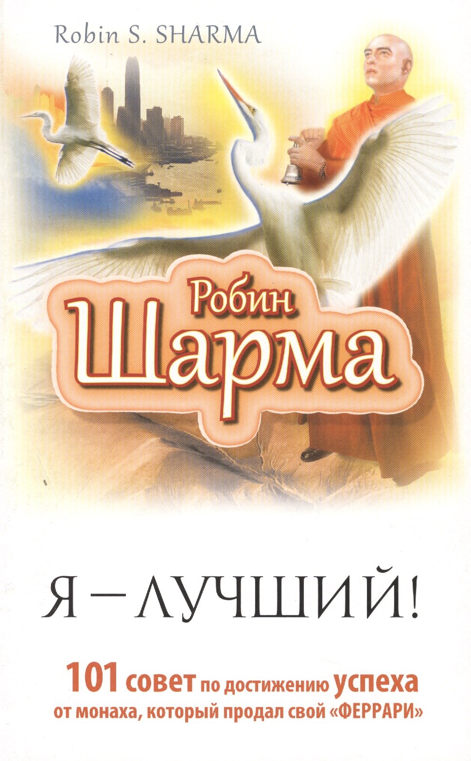 Я — Лучший! 101 совет по достижению успеха от монаха, который продал свой «феррари»
Я — Лучший! 101 совет по достижению успеха от монаха, который продал свой «феррари»