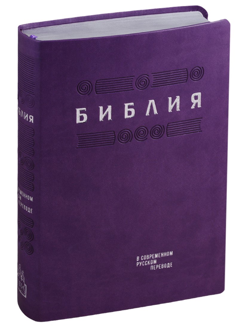 Библия. Книги Священного Писания Ветхого и Нового Завета в современном русском переводе
Библия. Книги Священного Писания Ветхого и Нового Завета в современном русском переводе
