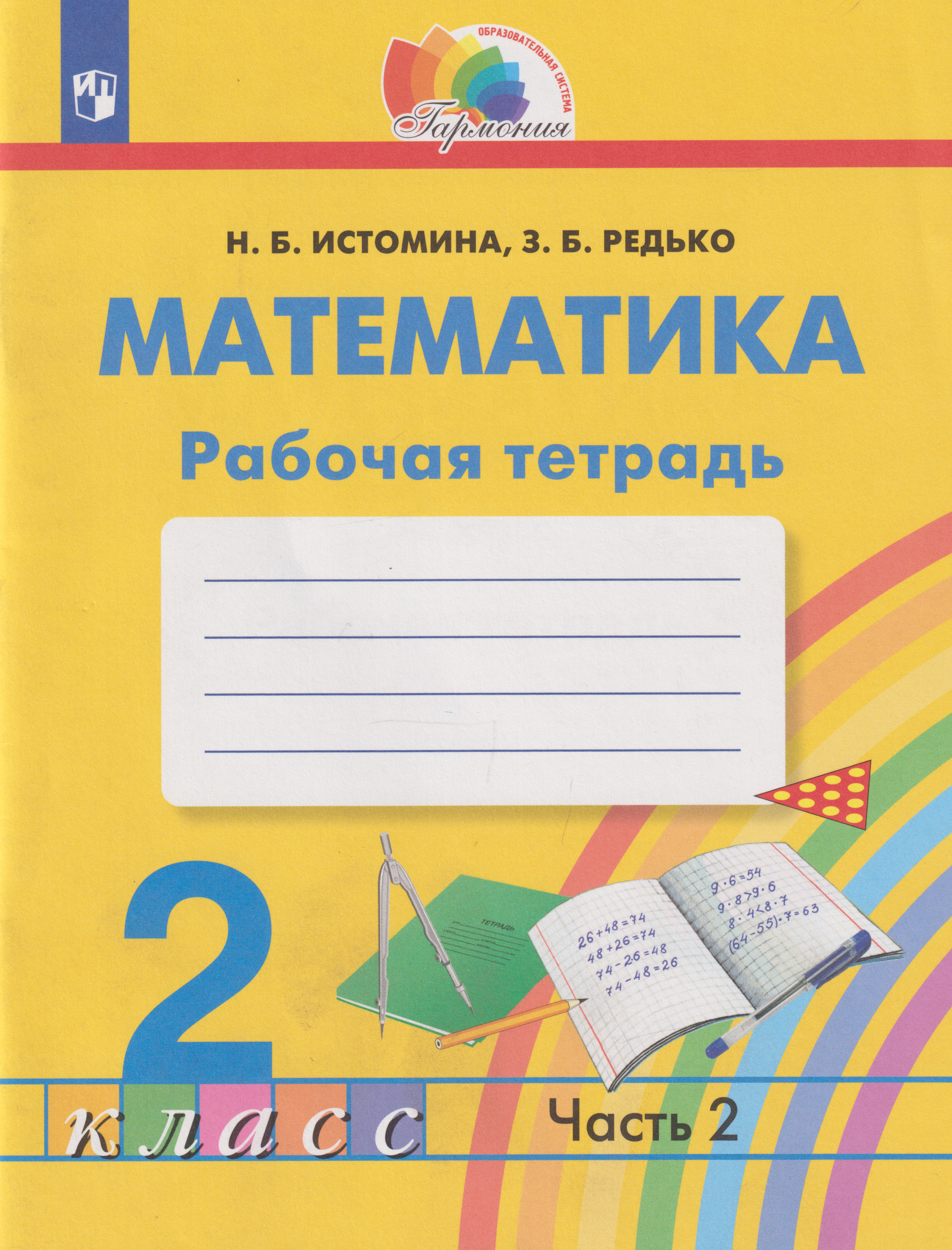Математика: 2-й класс: рабочая тетрадь: в 2-х частях. Часть 2
Математика: 2-й класс: рабочая тетрадь: в 2-х частях. Часть 2