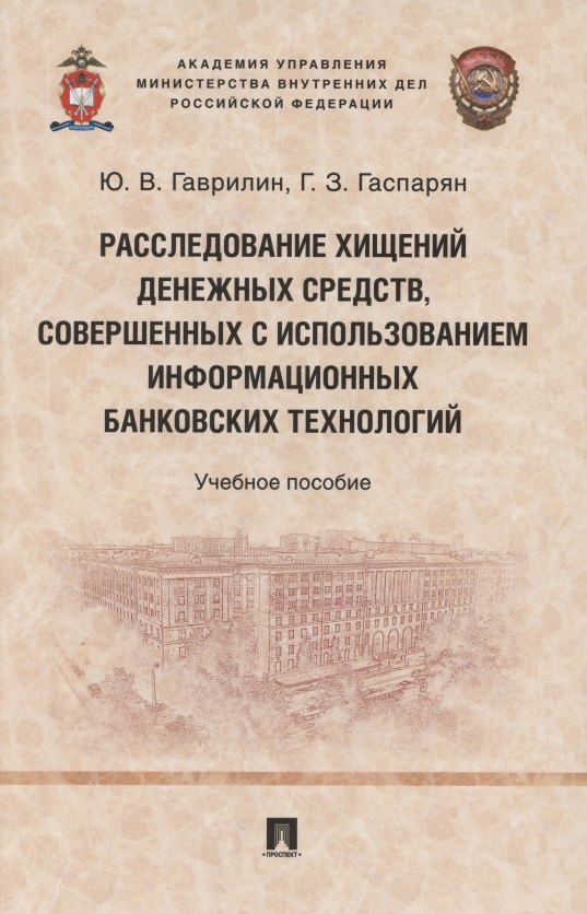 Расследование хищений денежных средств, совершенных с использованием информационных банковских технологий. Учебное пособие
Расследование хищений денежных средств, совершенных с использованием информационных банковских технологий. Учебное пособие