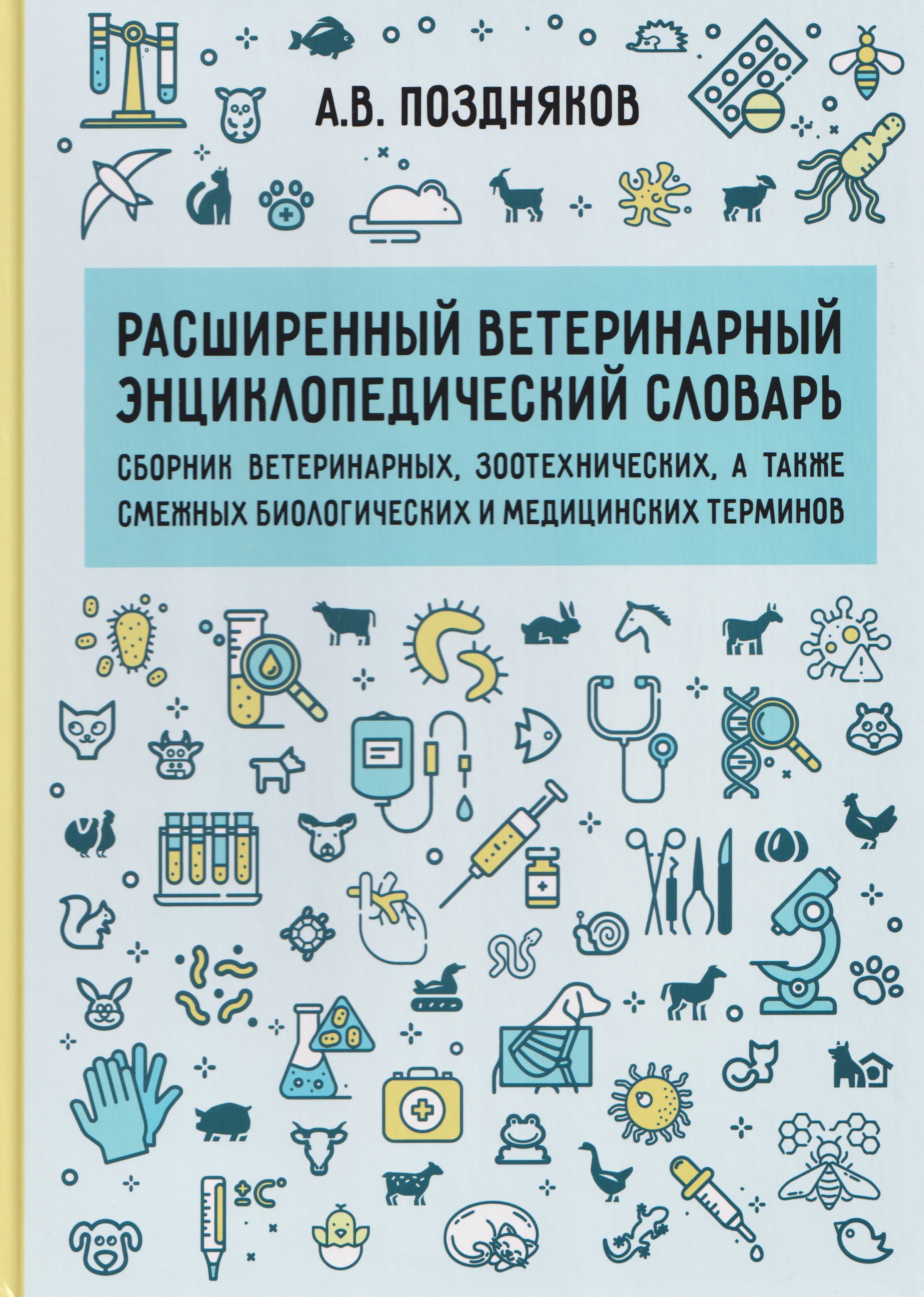 Расширенный ветеринарный энциклопедический словарь
