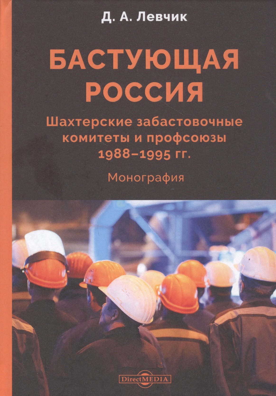 Бастующая Россия. Шахтерские забастовочные комитеты и профсоюзы 1988–1995 гг.: монография
Бастующая Россия. Шахтерские забастовочные комитеты и профсоюзы 1988–1995 гг.: монография
