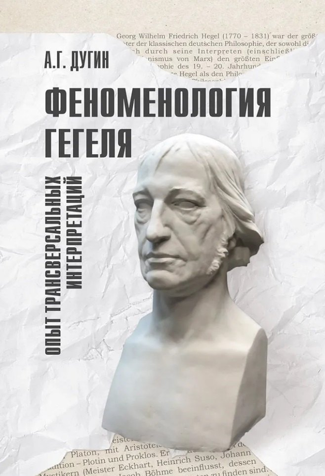 Феноменология Гегеля. Опыт трансверсальных интерпретаций