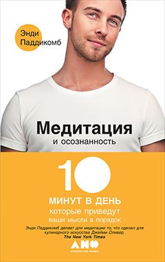 Медитация и осознанность. 10 минут в день, которые приведут ваши мысли в порядок
Медитация и осознанность. 10 минут в день, которые приведут ваши мысли в порядок