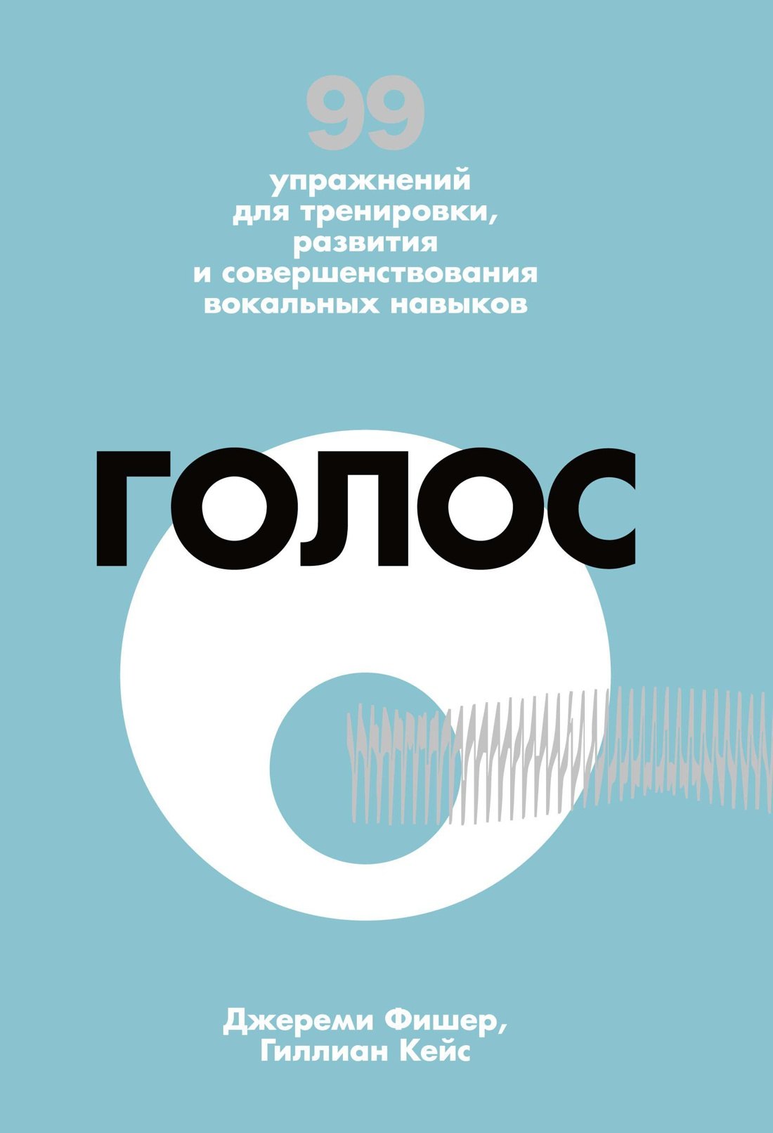 Голос. 99 упражнений для тренировки, развития и совершенствования вокальных навыков
Голос. 99 упражнений для тренировки, развития и совершенствования вокальных навыков