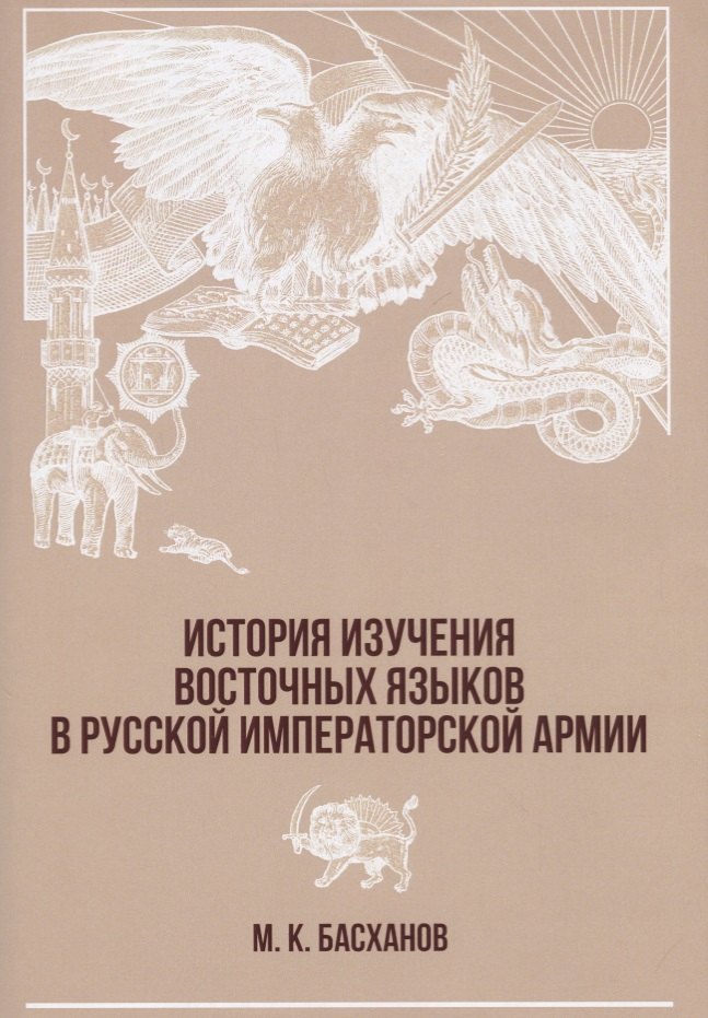 История изучения восточных языков в русской императорской армии (супер) (РусВоенВост) Басханов
История изучения восточных языков в русской императорской армии (супер) (РусВоенВост) Басханов