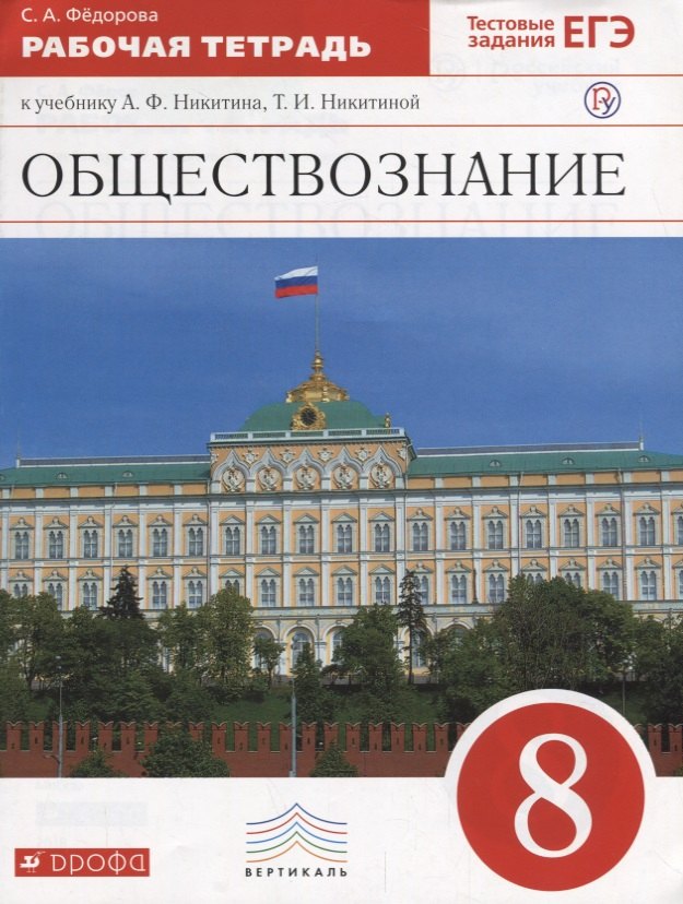 Обществознание 8 кл. Р/т (2 изд.) (м) Федорова