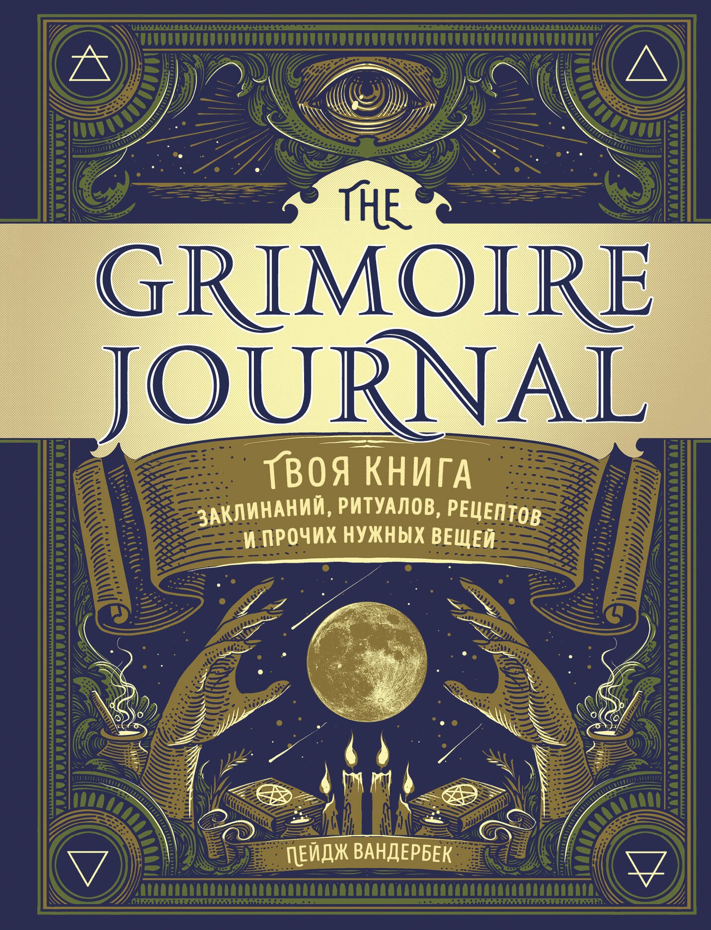 The Grimoire Journal. Твоя книга заклинаний, ритуалов, рецептов и прочих нужных вещей
The Grimoire Journal. Твоя книга заклинаний, ритуалов, рецептов и прочих нужных вещей