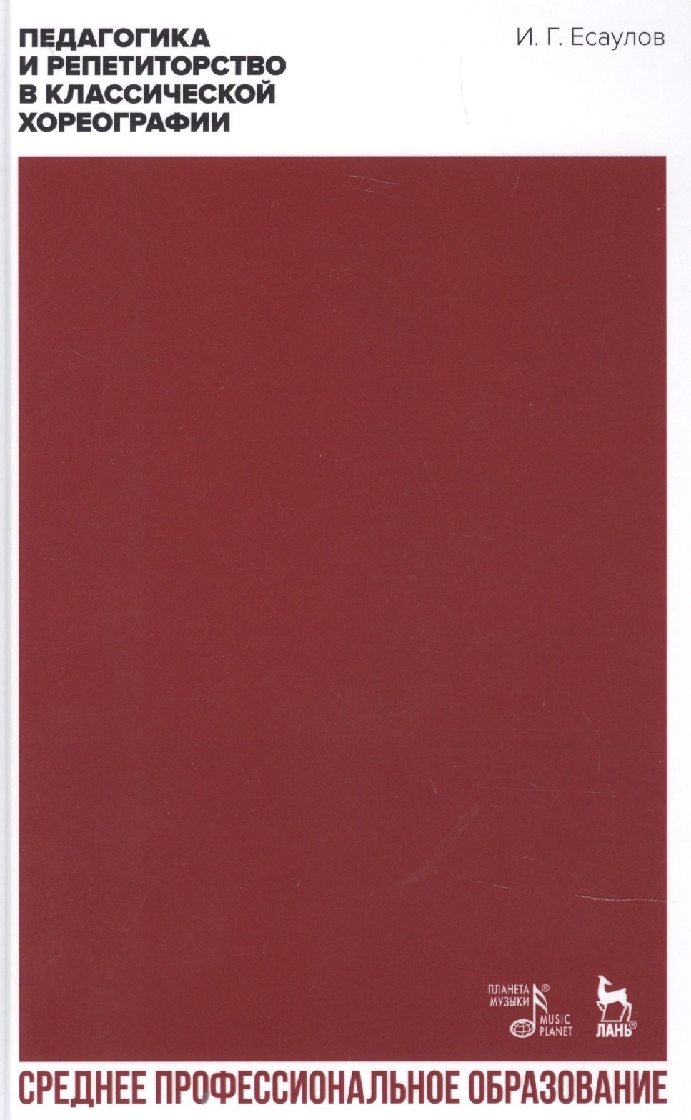 Педагогика и репетиторство в классической хореографии. Учебник для СПО
Педагогика и репетиторство в классической хореографии. Учебник для СПО