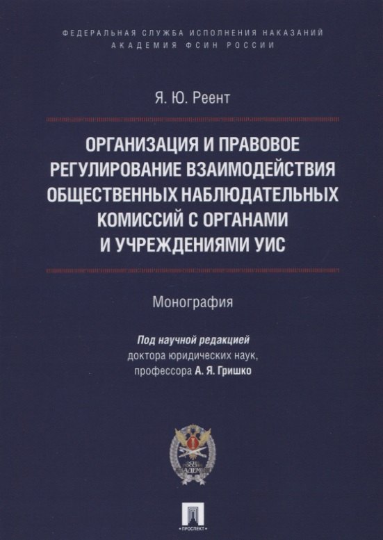 Организация и правовое регулир. взаимодействия обществ. наблюд. комиссий с органами и учрежден. УИС.
Организация и правовое регулир. взаимодействия обществ. наблюд. комиссий с органами и учрежден. УИС.