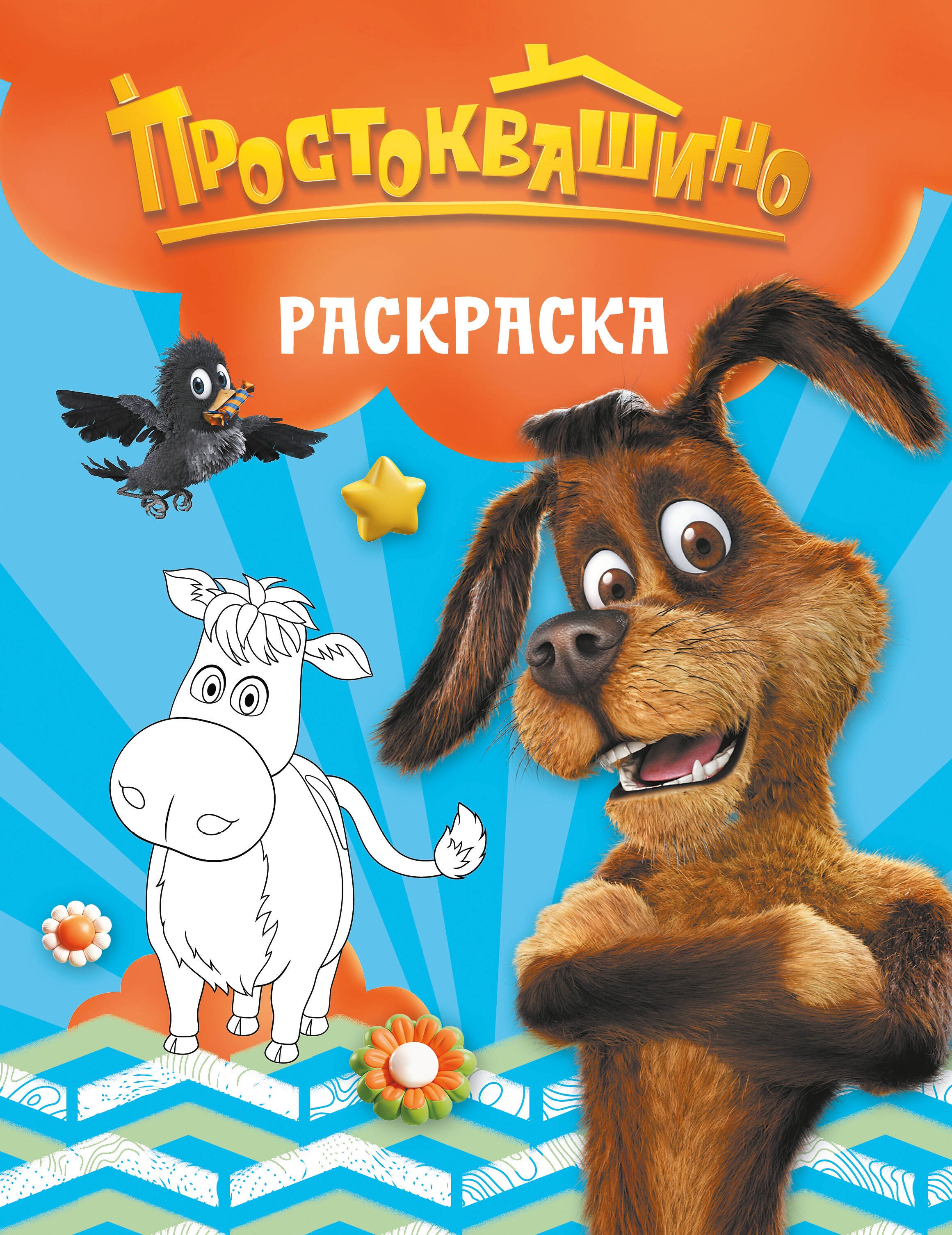 Простоквашино. Раскраска (Шарик)