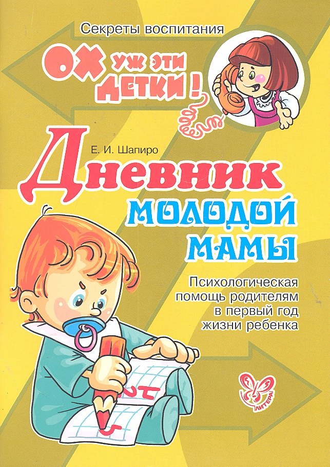 Дневник молодой мамы: Психологическая помощь родителям в первый год жизни ребенка
Дневник молодой мамы: Психологическая помощь родителям в первый год жизни ребенка
