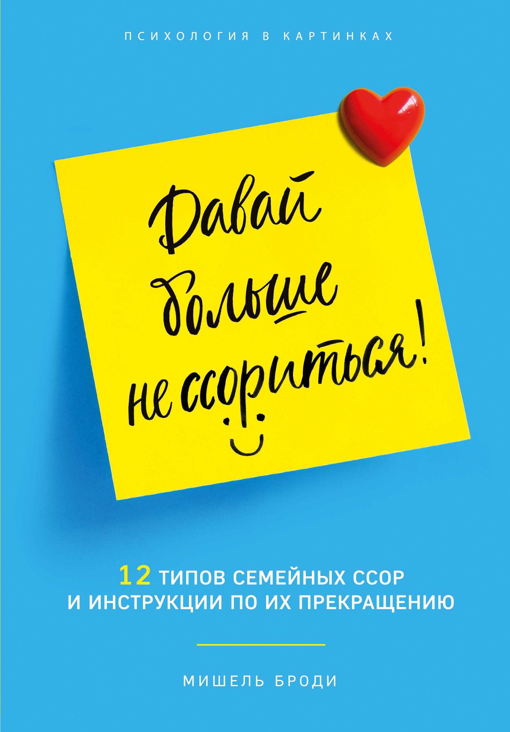 Давай больше не ссориться. 12 типов семейных конфликтов и инструкция по их прекращению
Давай больше не ссориться. 12 типов семейных конфликтов и инструкция по их прекращению