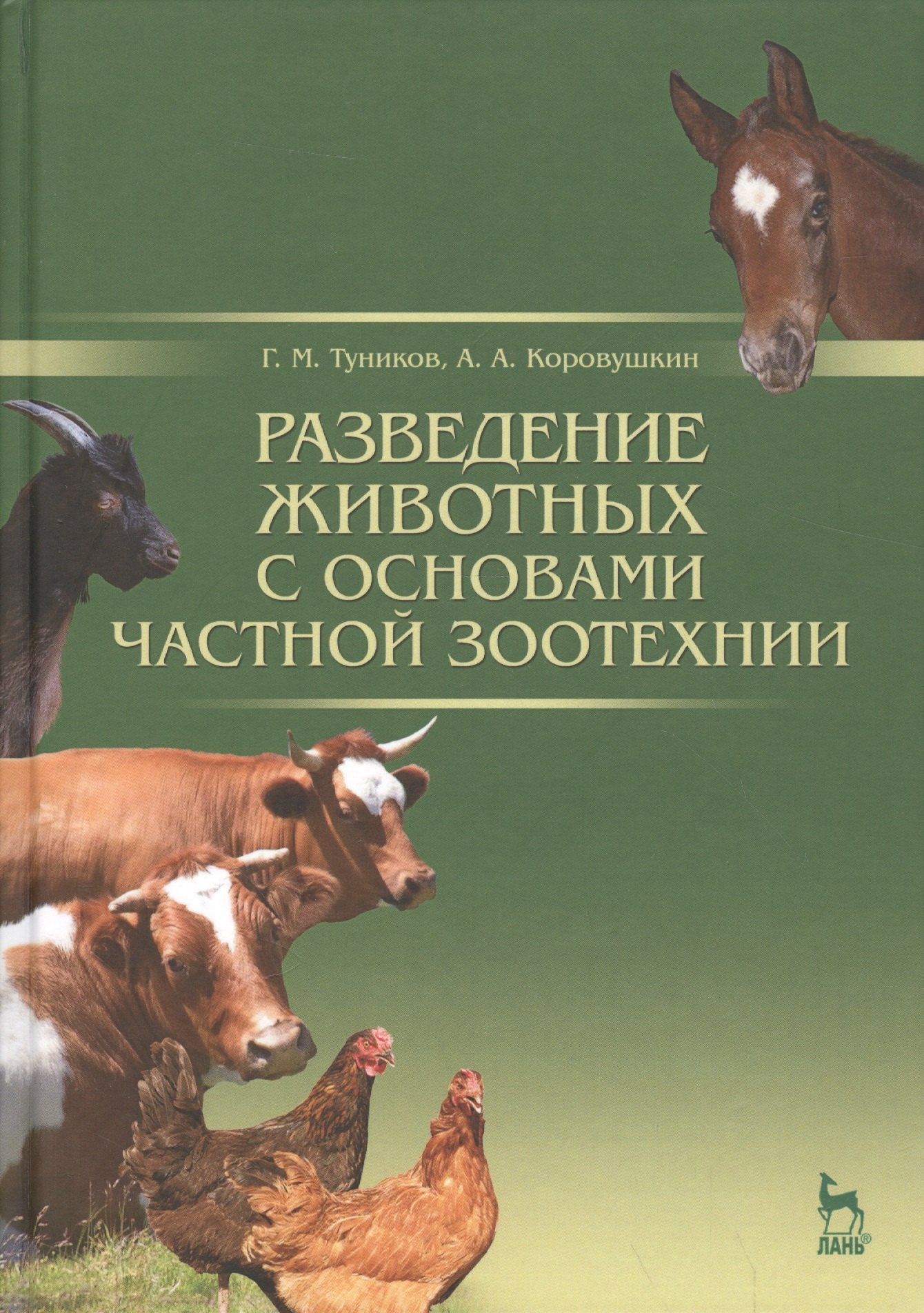 Разведение животных с основами частной зоотехнии: Учебник, 2-е изд., испр. и доп.
Разведение животных с основами частной зоотехнии: Учебник, 2-е изд., испр. и доп.
