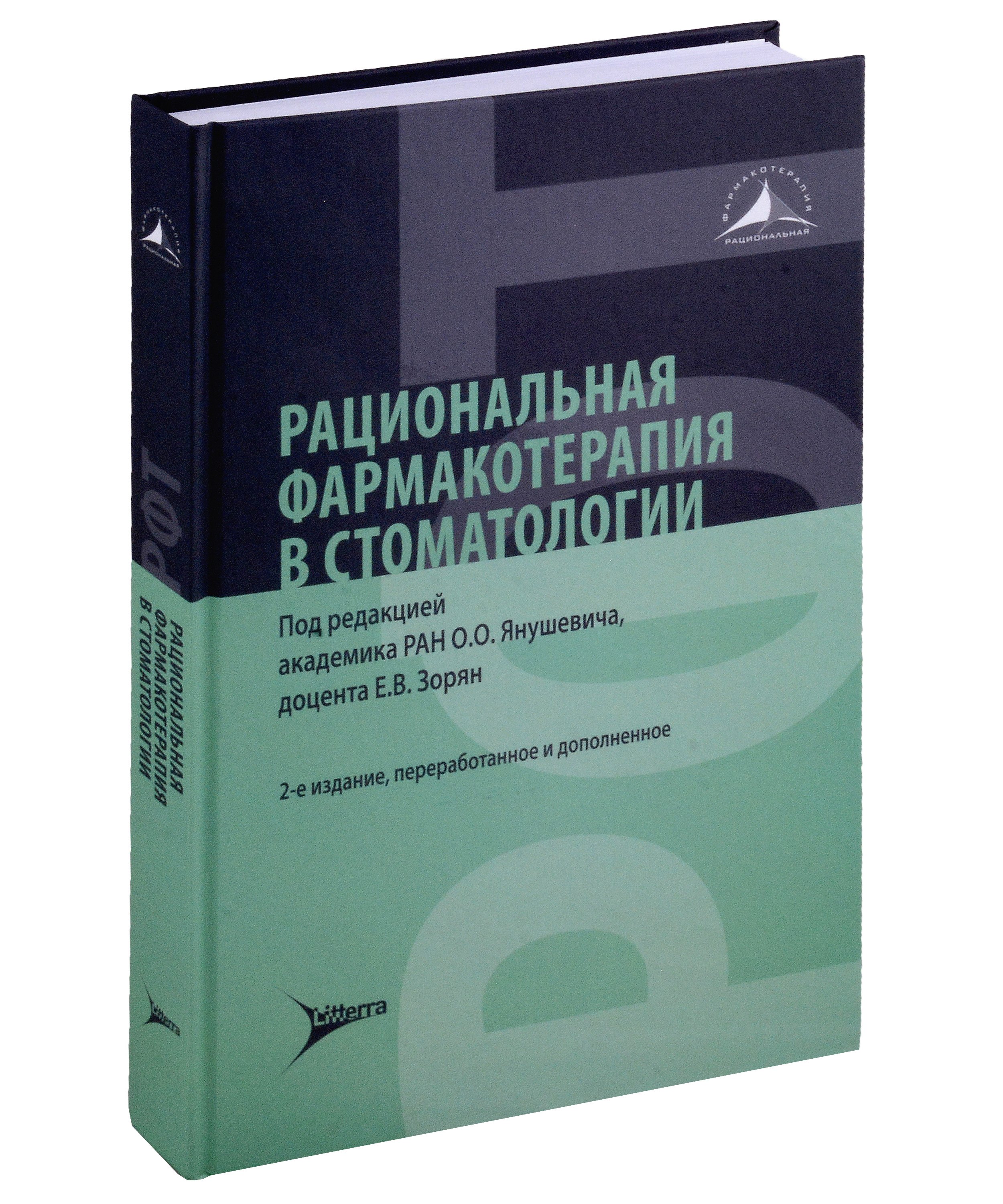 Рациональная фармакотерапия в стоматологии: руководство для практикующих врачей
Рациональная фармакотерапия в стоматологии: руководство для практикующих врачей