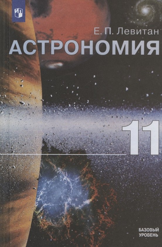 Астрономия. 11 класс. Учебник для общеобразовательных организаций. Базовый уровень
Астрономия. 11 класс. Учебник для общеобразовательных организаций. Базовый уровень