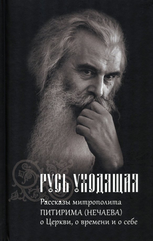 Русь Уходящая: Рассказы митрополита Питирима (Нечаева) о Церкви, о времени и о себе.
Русь Уходящая: Рассказы митрополита Питирима (Нечаева) о Церкви, о времени и о себе.