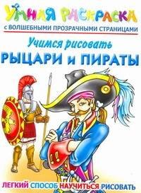 Учимся рисовать. Рыцари и пираты. Умная раскраска с волшебными прозрачными страницами
Учимся рисовать. Рыцари и пираты. Умная раскраска с волшебными прозрачными страницами
