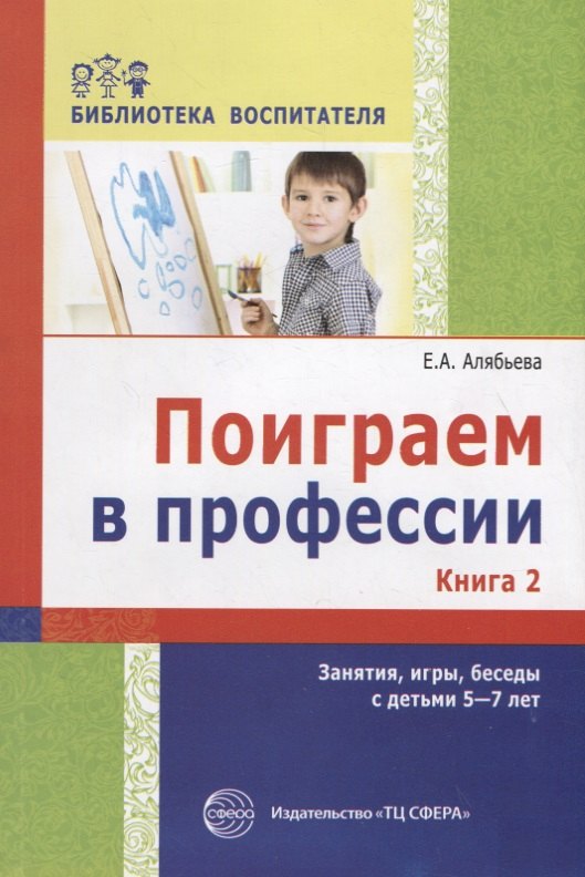 Поиграем в профессии. Книга 2. Занятия, игры и беседы с детьми 5—7 лет (Библиотека Воспитателя ДОУ 2014 № 11)
Поиграем в профессии. Книга 2. Занятия, игры и беседы с детьми 5—7 лет (Библиотека Воспитателя ДОУ 2014 № 11)
