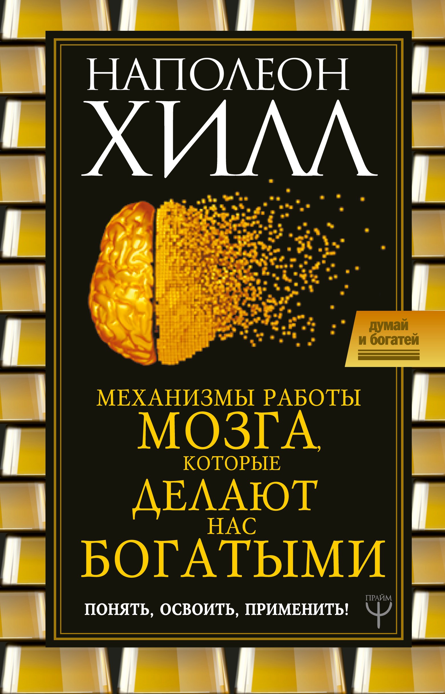 Механизмы работы мозга, которые делают нас богатыми. Понять, освоить, применить!
Механизмы работы мозга, которые делают нас богатыми. Понять, освоить, применить!