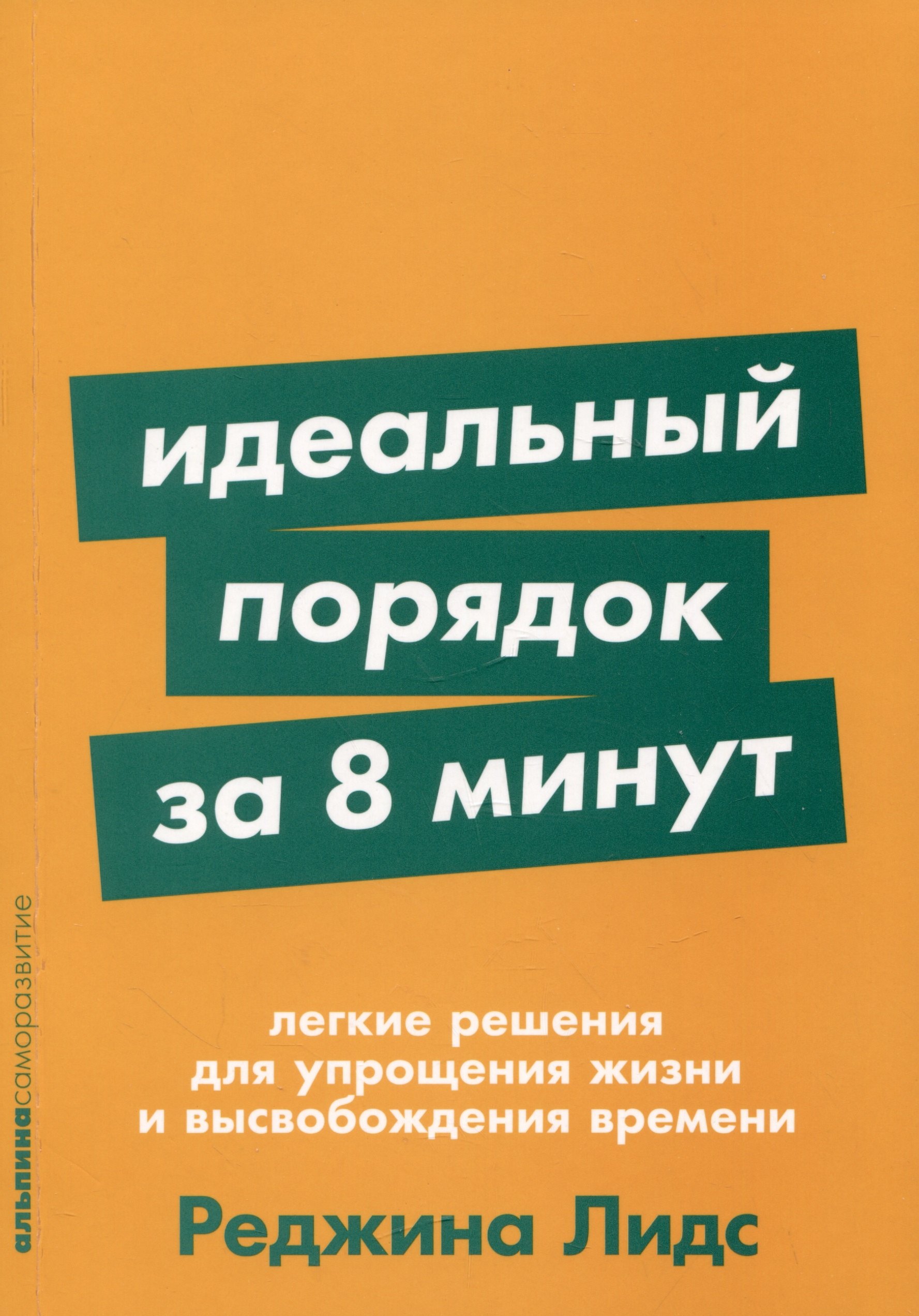 Идеальный порядок за 8 минут: Легкие решения для упрощения жизни и высвобождения времени
Идеальный порядок за 8 минут: Легкие решения для упрощения жизни и высвобождения времени