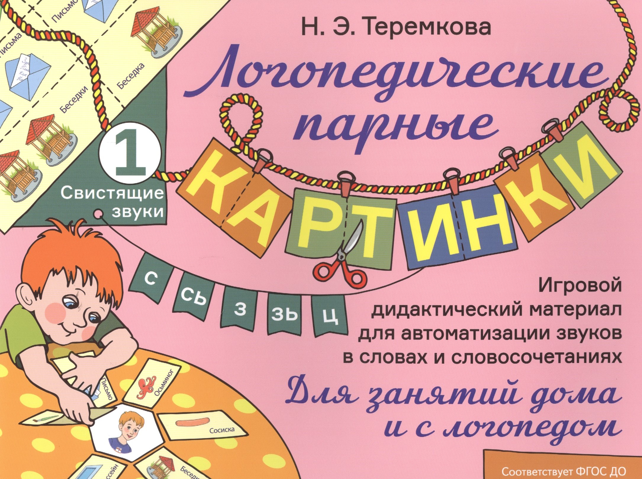 Свистящие звуки С, Сь, З, Зь, Ц. Игровой дидактический материал для автоматизации звуков в словах и словосочетаниях
Свистящие звуки С, Сь, З, Зь, Ц. Игровой дидактический материал для автоматизации звуков в словах и словосочетаниях