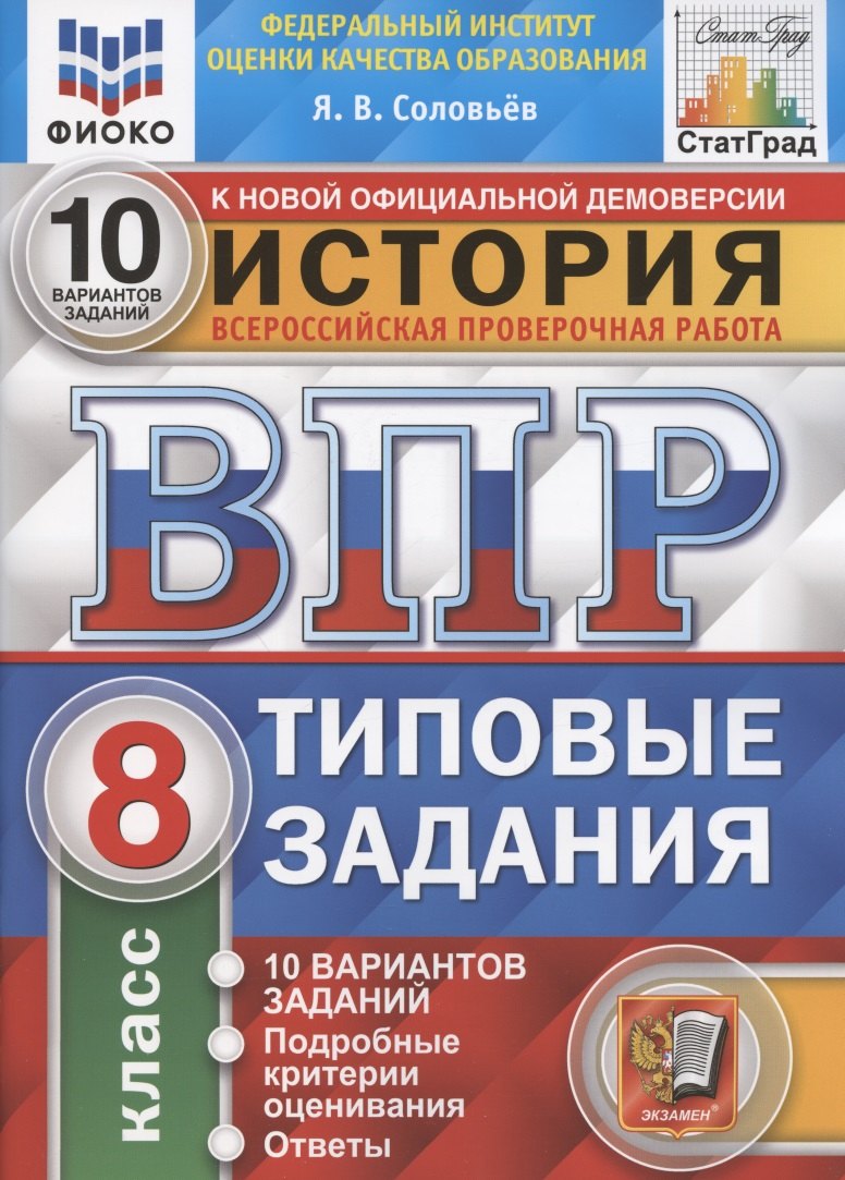 История. Всероссийская проверочная работа. 8 класс. Типовые задания. 10 вариантов заданий. Подробные критерии оценивания. Ответы
История. Всероссийская проверочная работа. 8 класс. Типовые задания. 10 вариантов заданий. Подробные критерии оценивания. Ответы