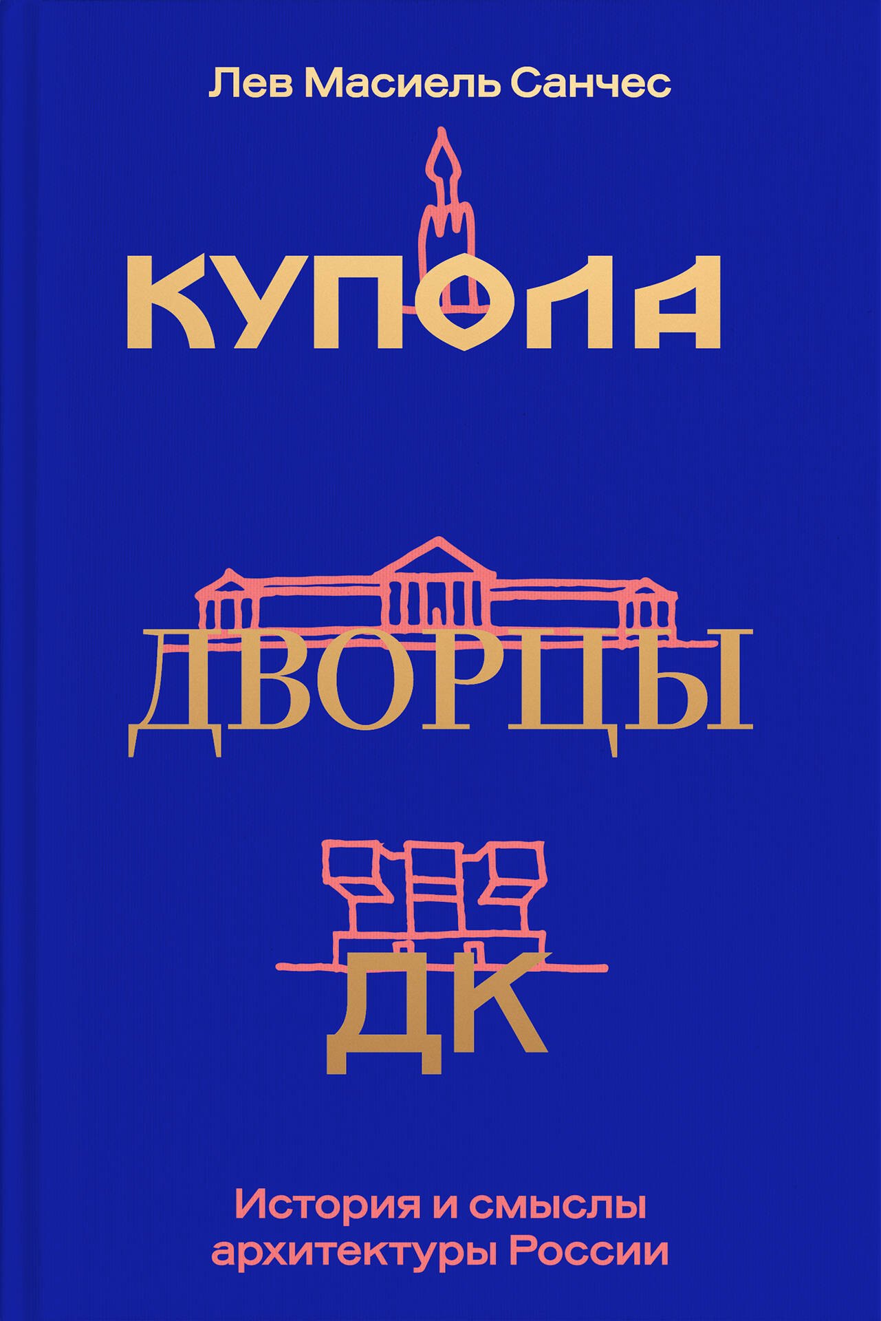 Купола, дворцы, ДК. История и смысл архитектуры России
Купола, дворцы, ДК. История и смысл архитектуры России