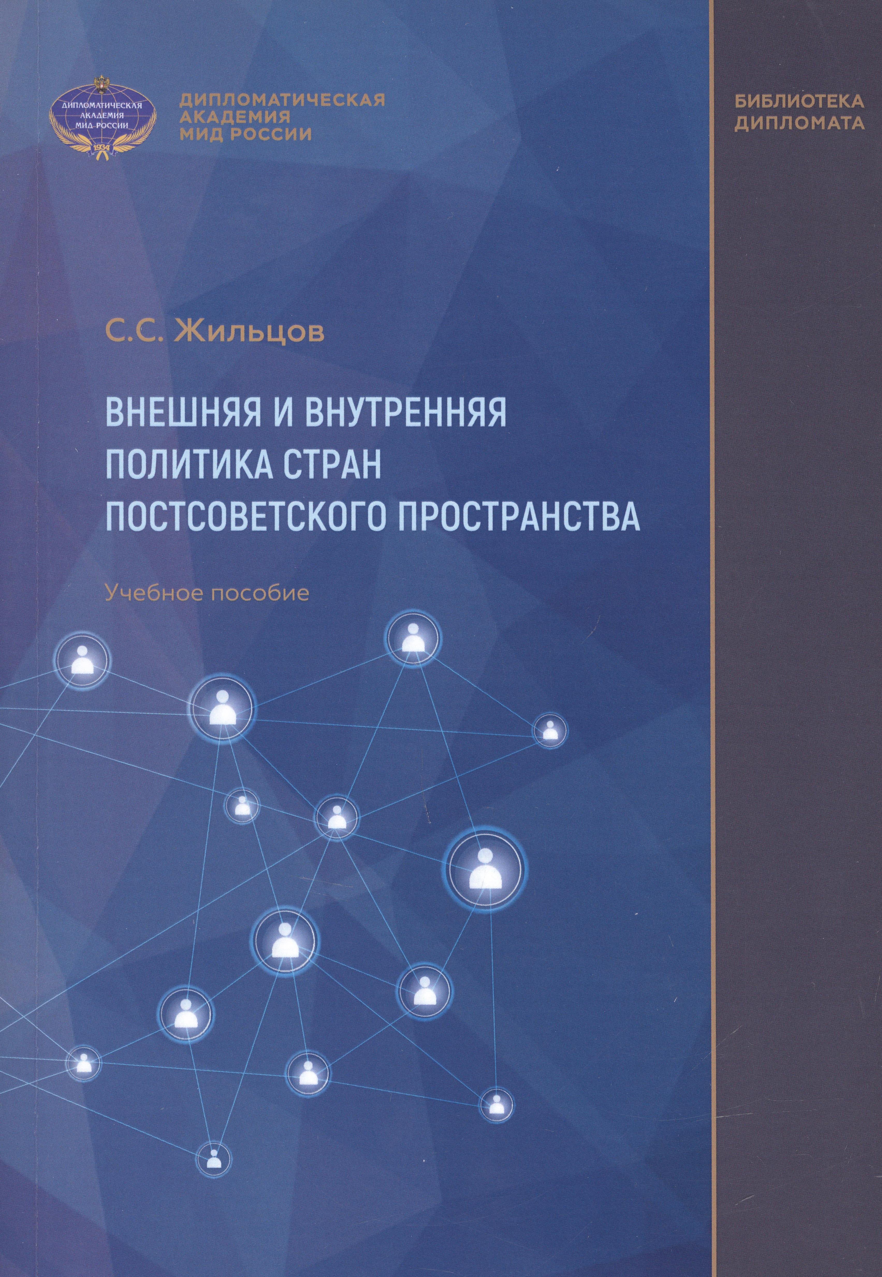 Внешняя и внутренняя политика стран постсоветского пространства. Учебное пособие
Внешняя и внутренняя политика стран постсоветского пространства. Учебное пособие