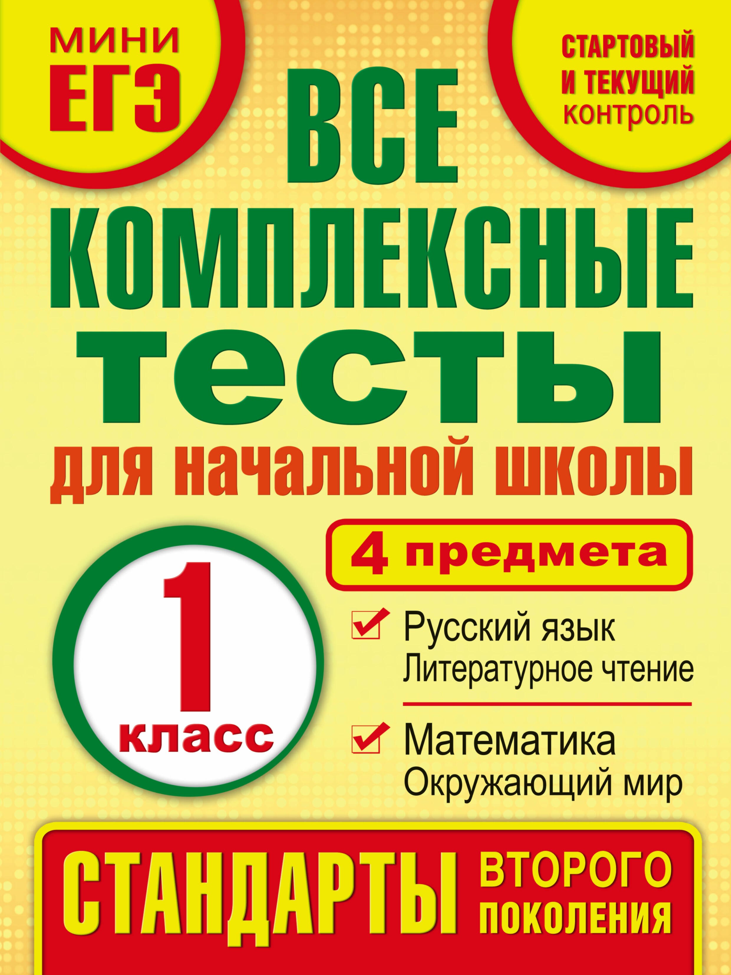 Все комплексные тесты для начальной школы. Математика, окружающий мир, русский язык, литературное чтение. (Стартовый и текущий контроль). 1 класс
Все комплексные тесты для начальной школы. Математика, окружающий мир, русский язык, литературное чтение. (Стартовый и текущий контроль). 1 класс
