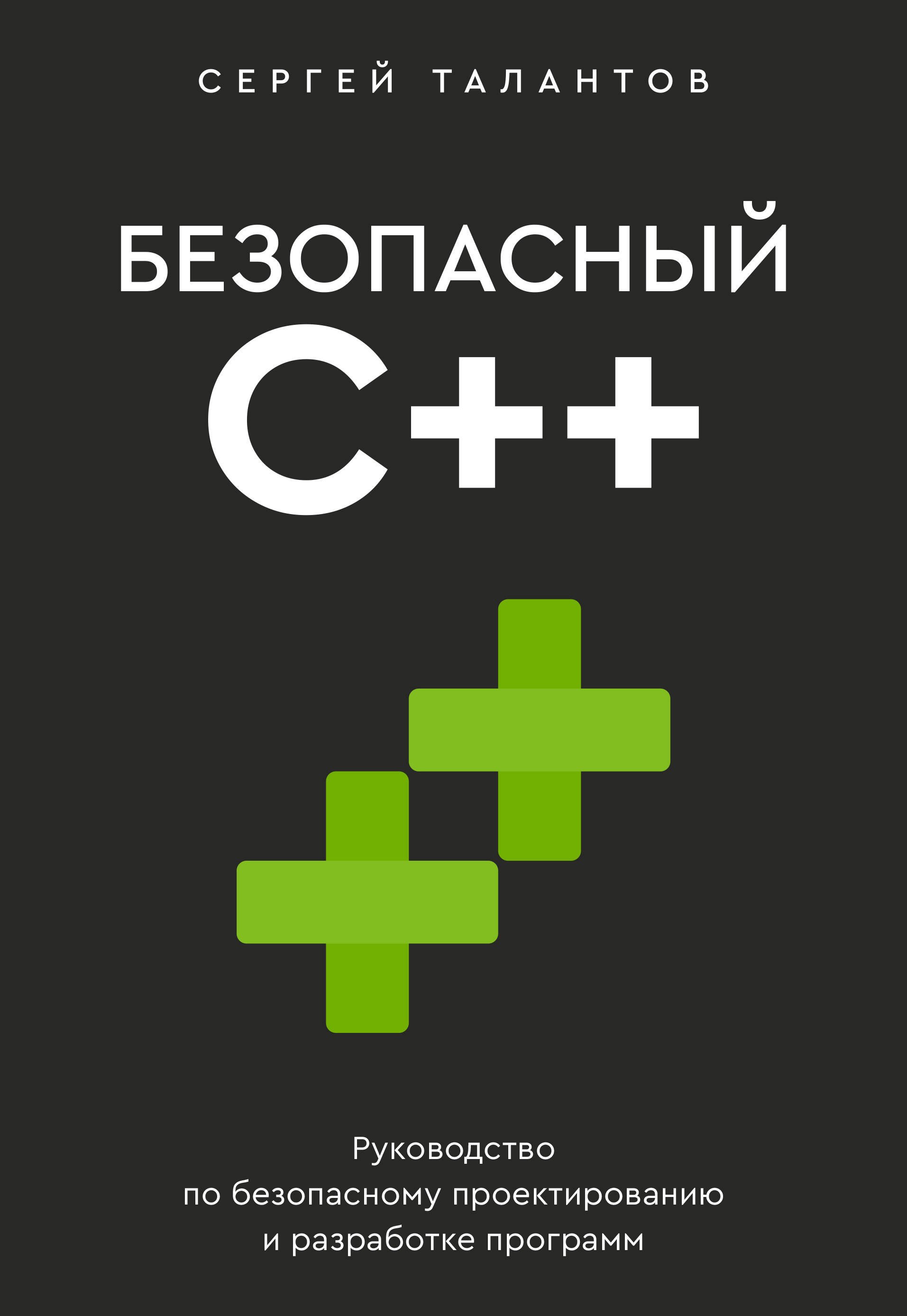 Безопасный С++. Руководство по безопасному проектированию и разработке программ