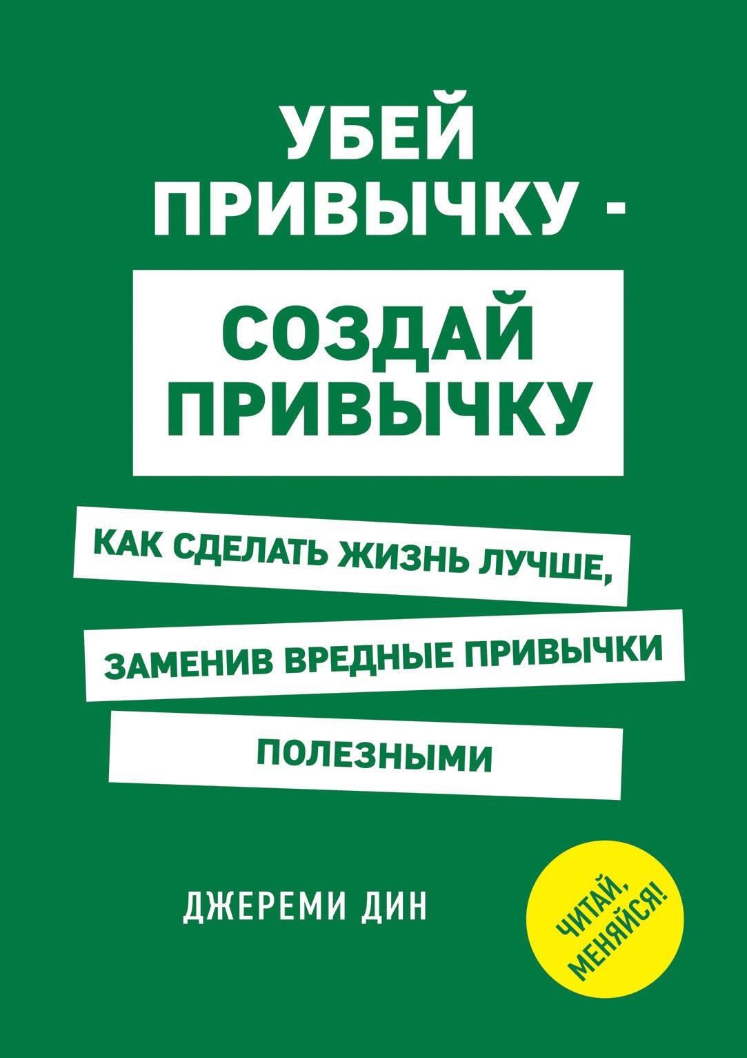 Убей привычку - создай привычку. Как сделать жизнь лучше, заменив вредные привычки полезными
Убей привычку - создай привычку. Как сделать жизнь лучше, заменив вредные привычки полезными