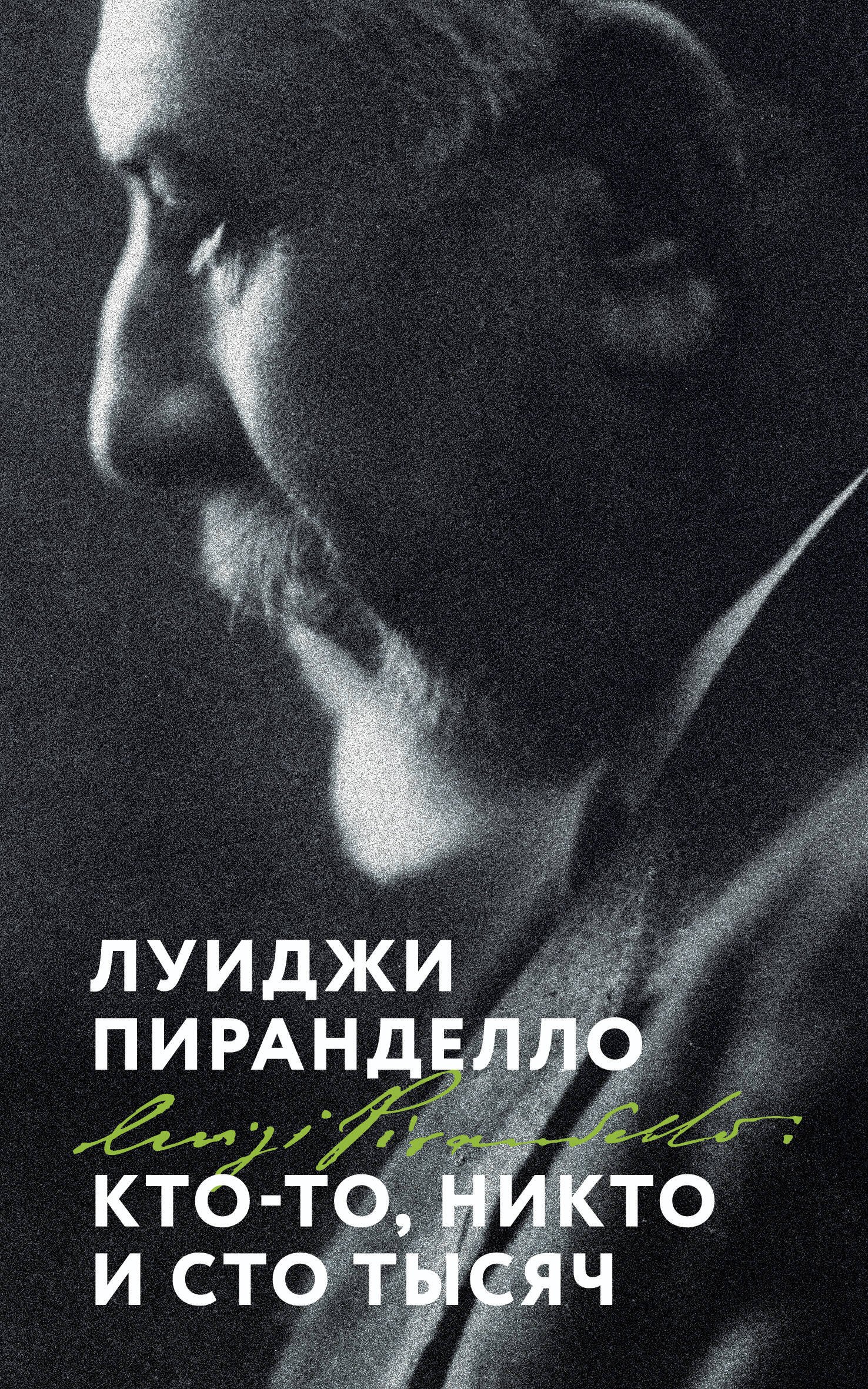 Кто-то, никто и сто тысяч